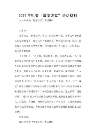 2024年机关“道德讲堂”讲话材料