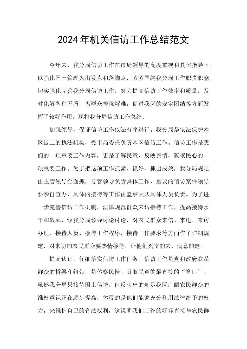 2024年机关信访工作总结范文_第1页