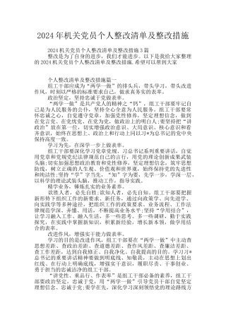 2024年机关党员个人整改清单及整改措施