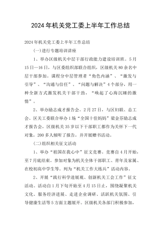 2024年机关党工委上半年工作总结