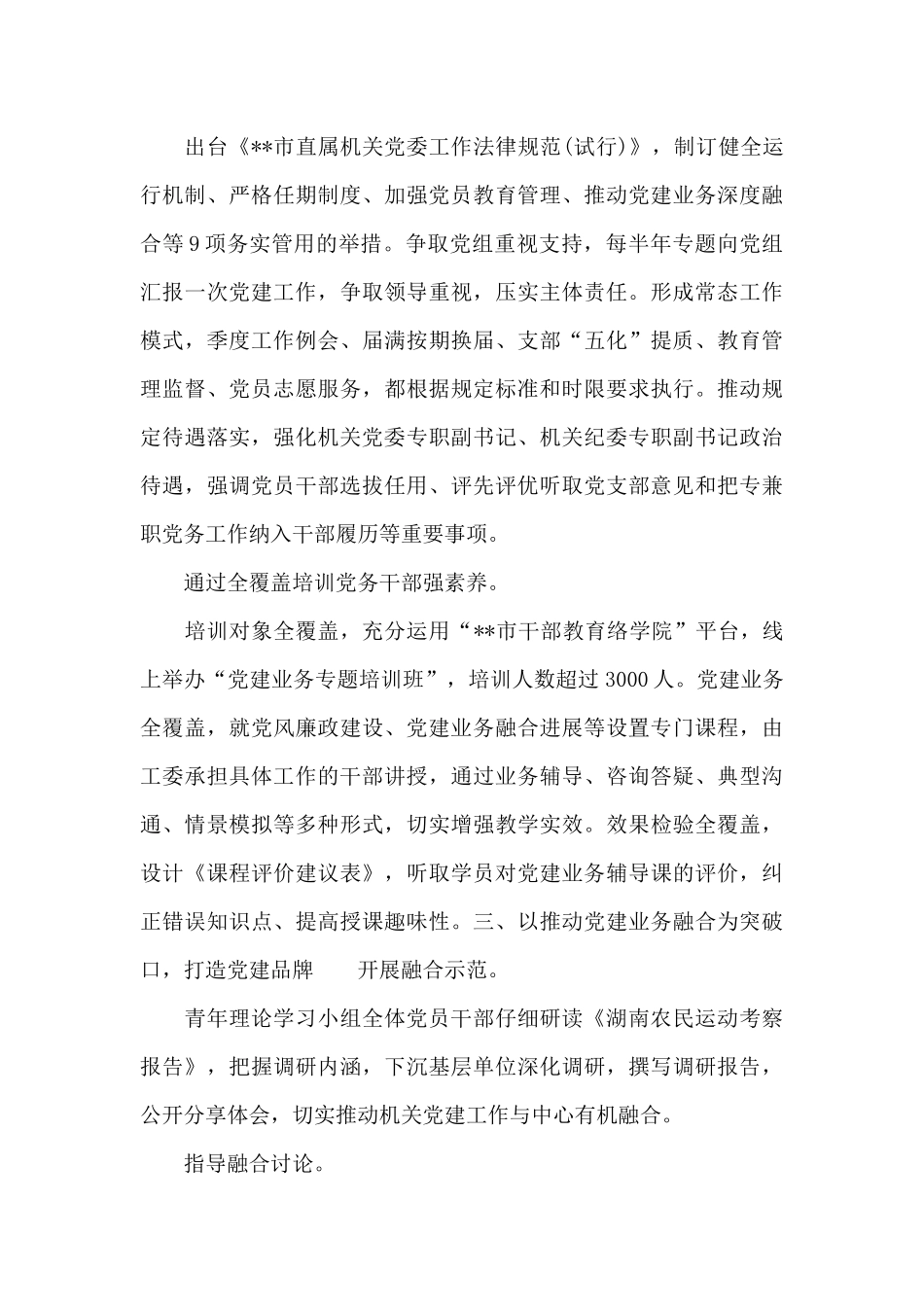 2024年机关党建高质量发展工作经验交流范文_第3页