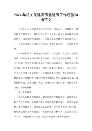 2024年机关党建高质量发展工作经验交流范文