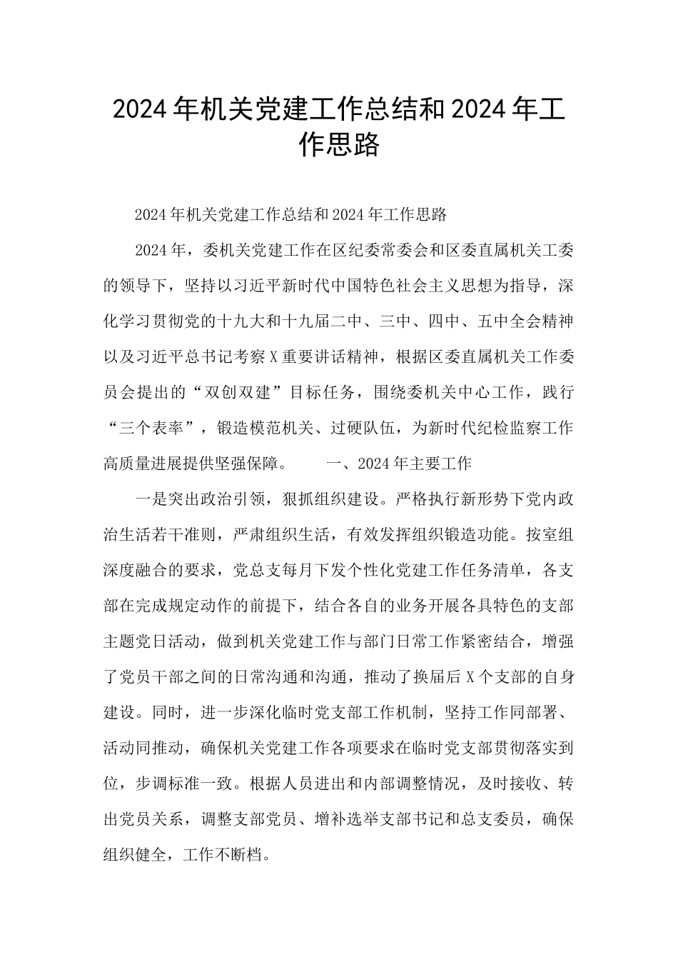 2024年机关党建工作总结和2024年工作思路_第1页