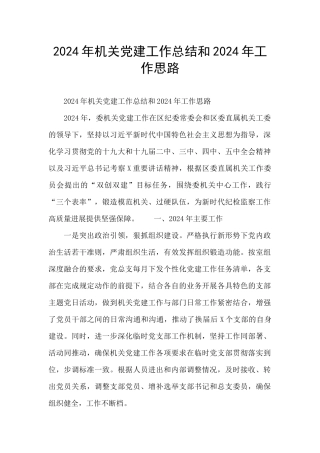 2024年机关党建工作总结和2024年工作思路