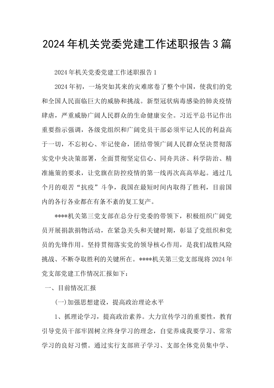 2024年机关党委党建工作述职报告3篇_第1页