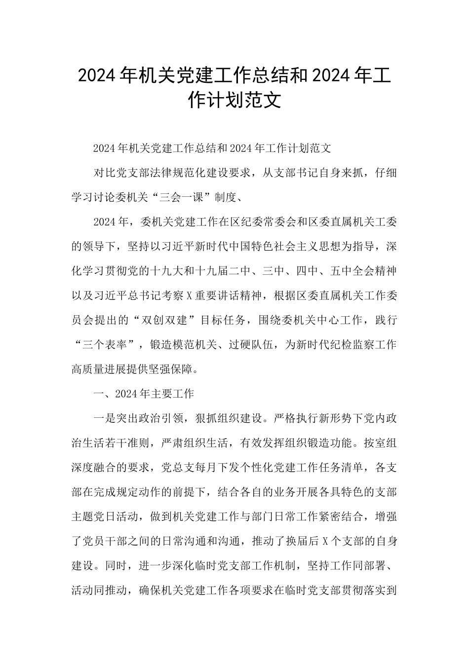 2024年机关党建工作总结和2024年工作计划范文_第1页