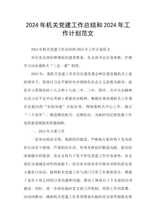 2024年机关党建工作总结和2024年工作计划范文