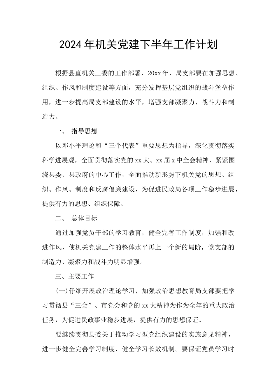 2024年机关党建下半年工作计划_第1页