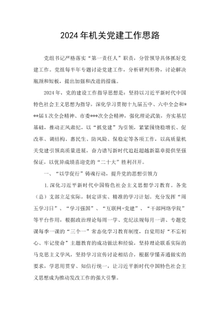 2024年机关党建工作思路