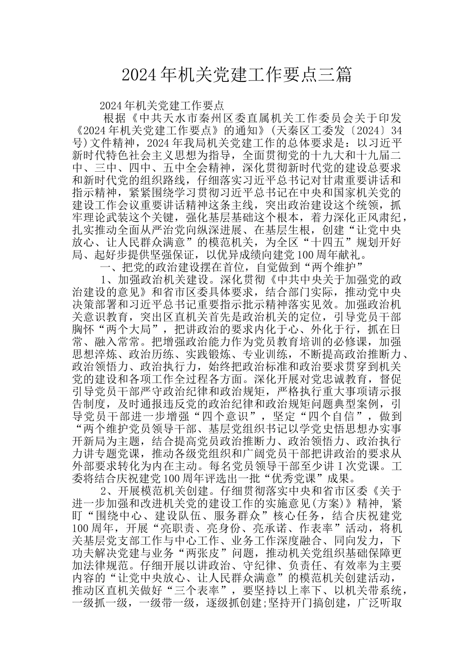 2024年机关党建工作要点三篇_第1页