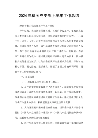 2024年机关党支部上半年工作总结