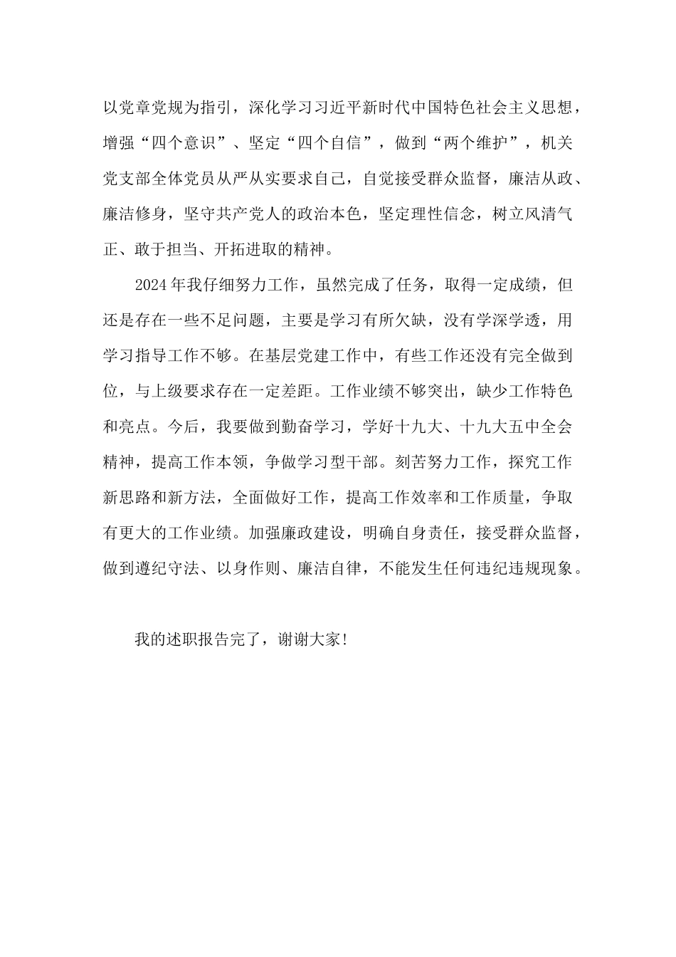 2024年机关党支部书记述职报告_第3页