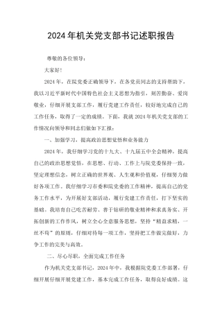 2024年机关党支部书记述职报告