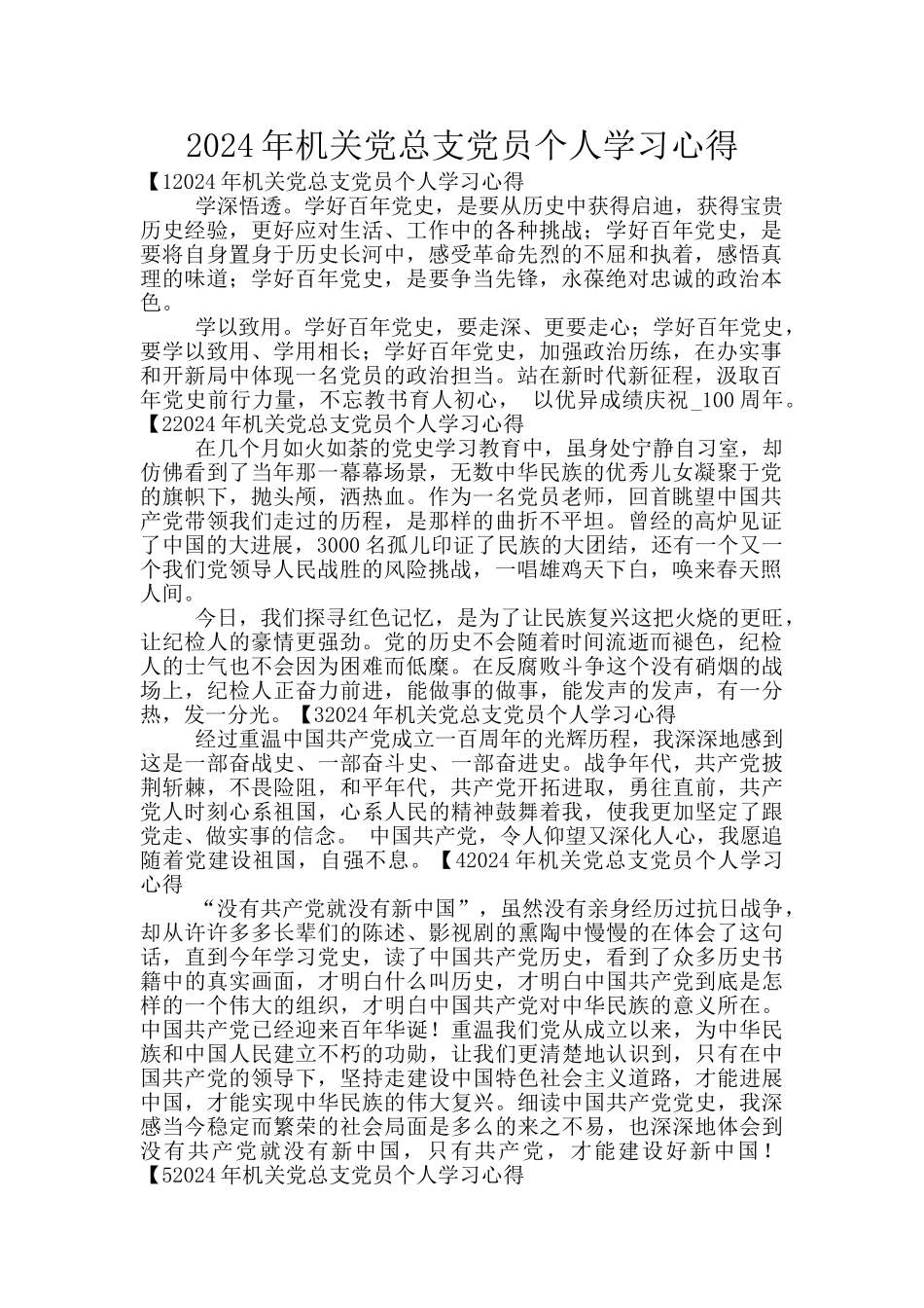 2024年机关党总支党员个人学习心得_第1页