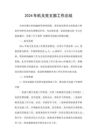 2024年机关党支部工作总结
