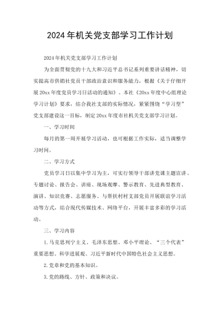 2024年机关党支部学习工作计划