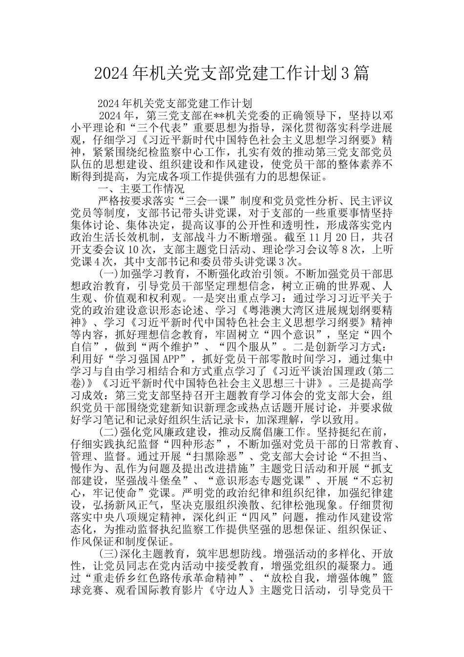 2024年机关党支部党建工作计划3篇_第1页