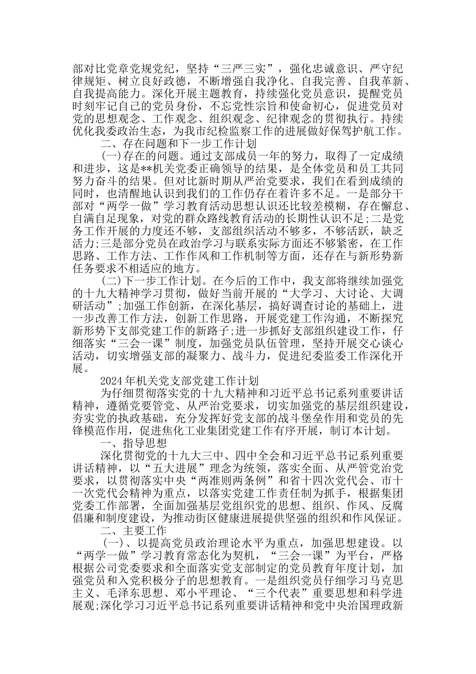 2024年机关党支部党建工作计划3篇_第2页