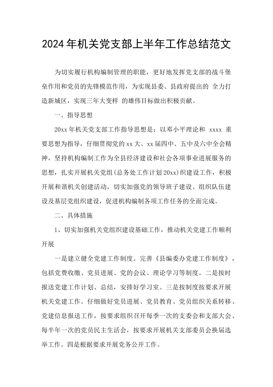 2024年机关党支部上半年工作总结范文_第1页