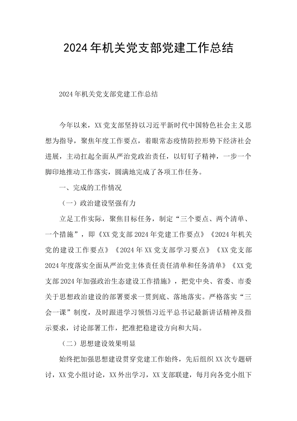 2024年机关党支部党建工作总结_第1页