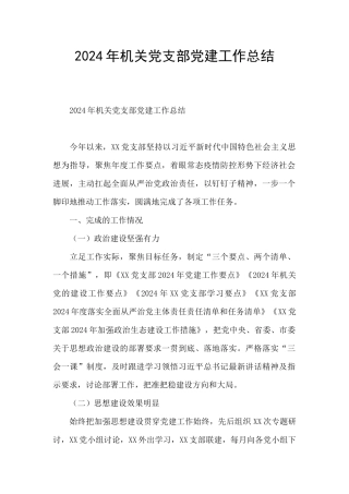 2024年机关党支部党建工作总结