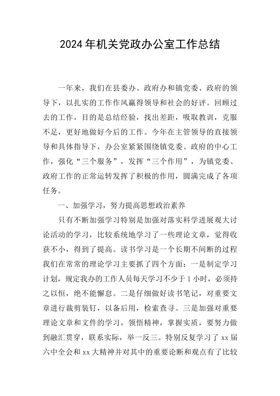 2024年机关党政办公室工作总结_第1页