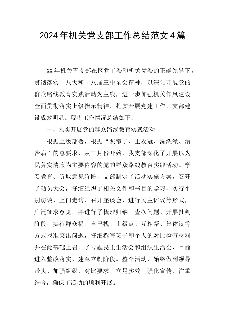 2024年机关党支部工作总结范文4篇_第1页