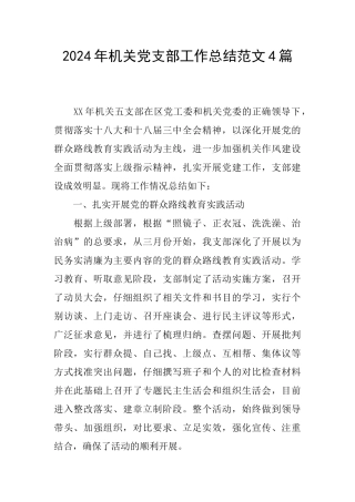 2024年机关党支部工作总结范文4篇