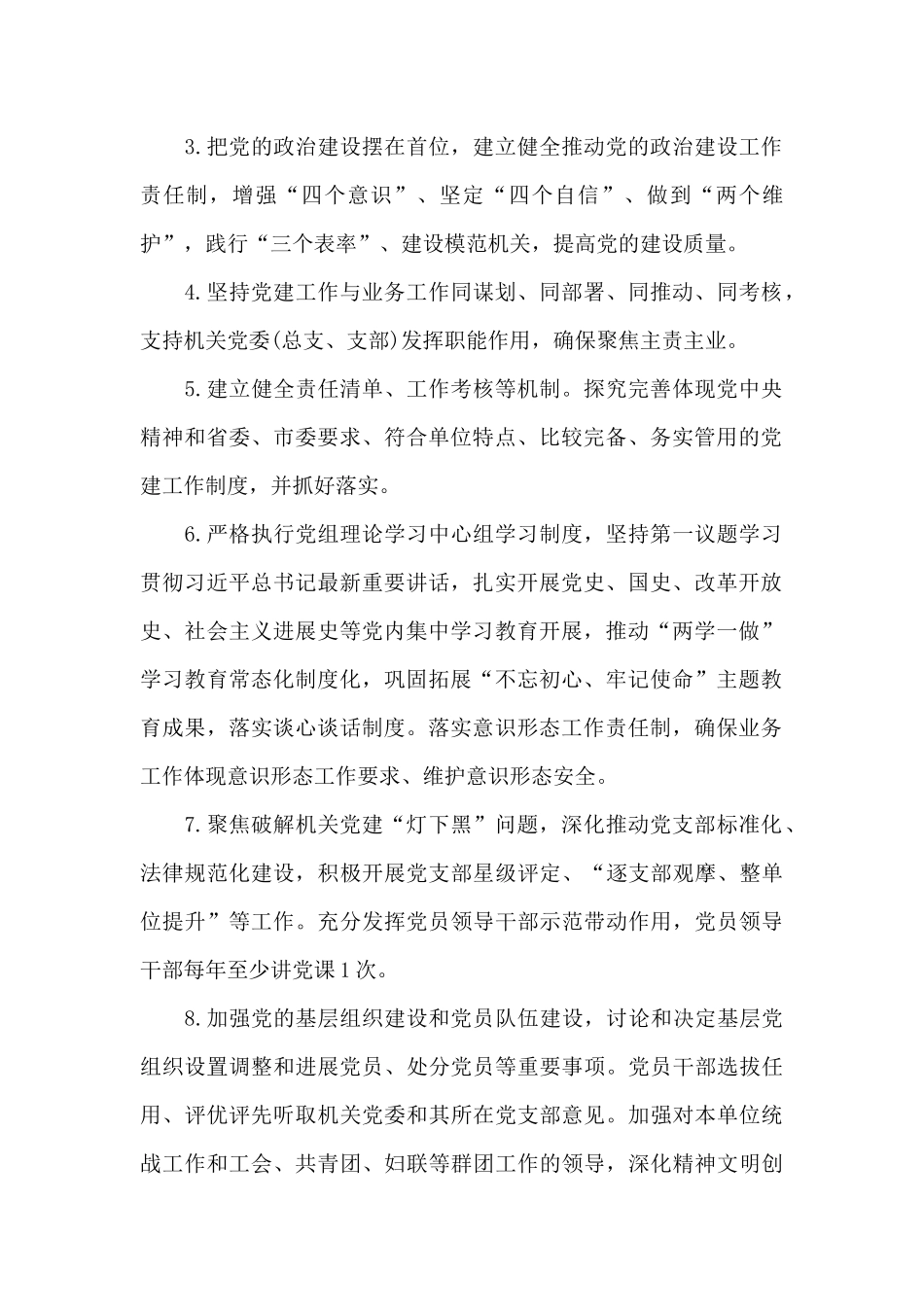 2024年机关党的建设“三级四岗”责任清单3篇_第2页