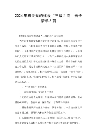 2024年机关党的建设“三级四岗”责任清单3篇