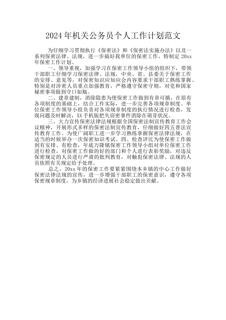 2024年机关公务员个人工作计划范文_第1页