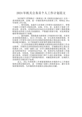 2024年机关公务员个人工作计划范文