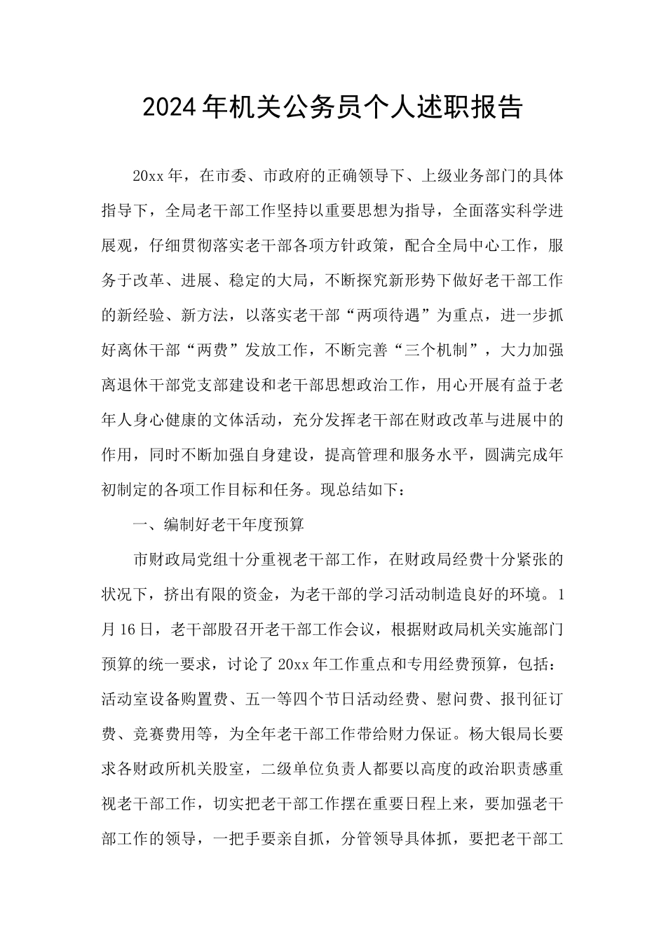 2024年机关公务员个人述职报告_第1页