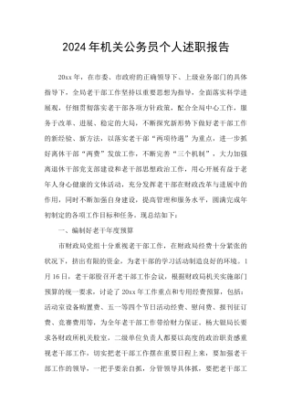 2024年机关公务员个人述职报告