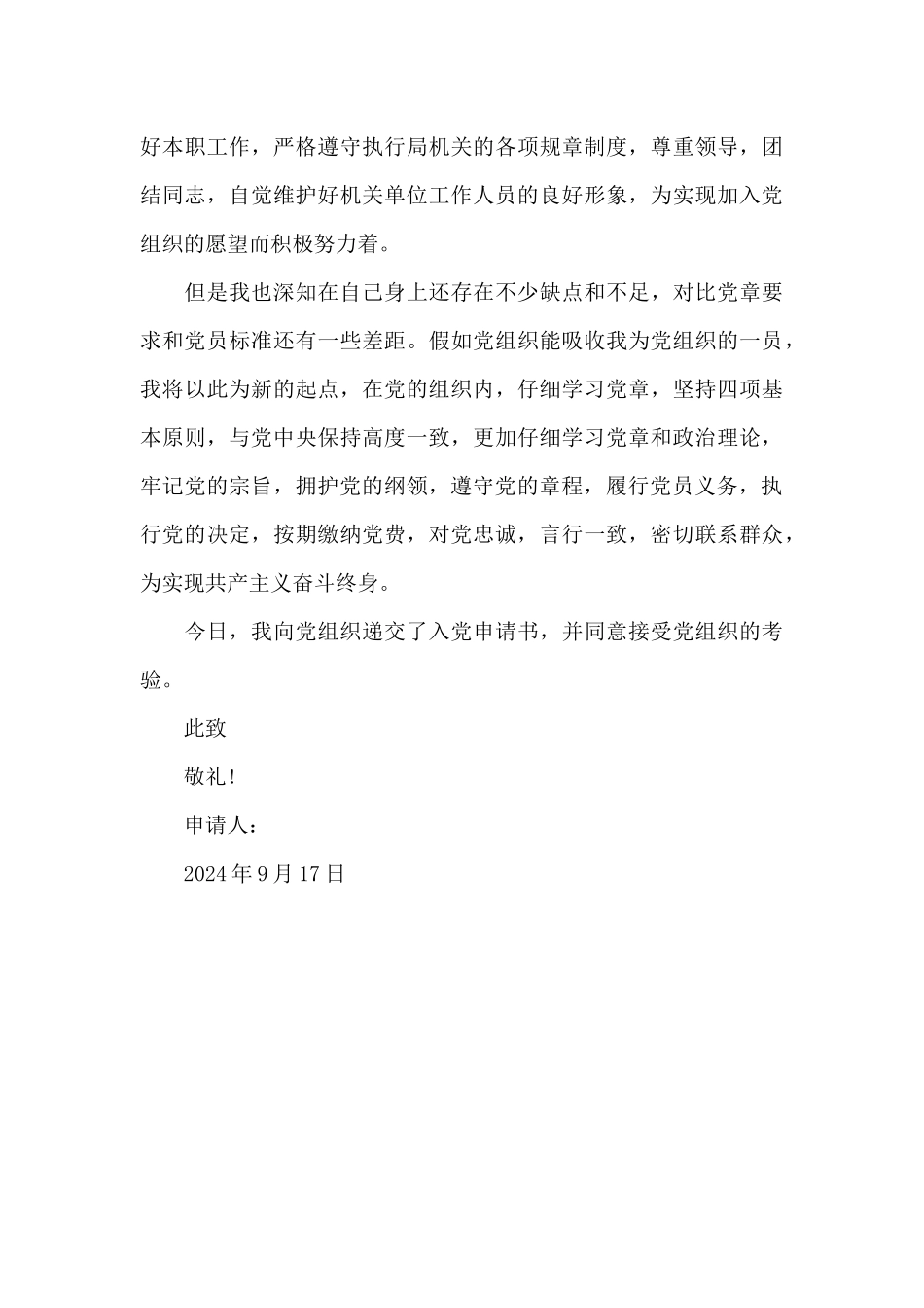 2024年机关公务员入党申请书_第3页