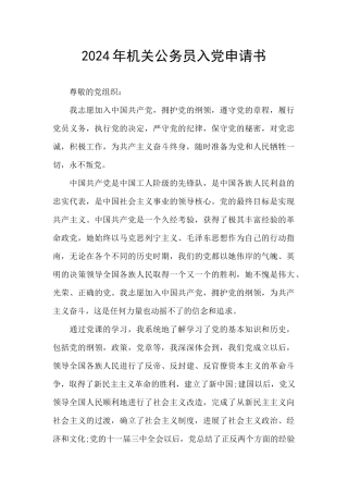 2024年机关公务员入党申请书