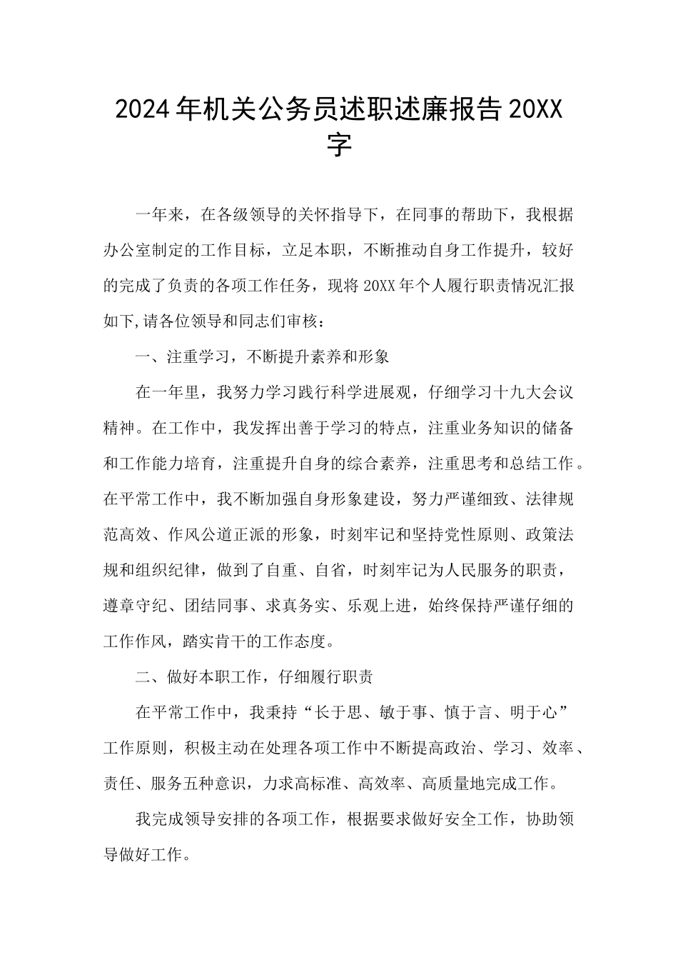 2024年机关公务员述职述廉报告20XX字_第1页