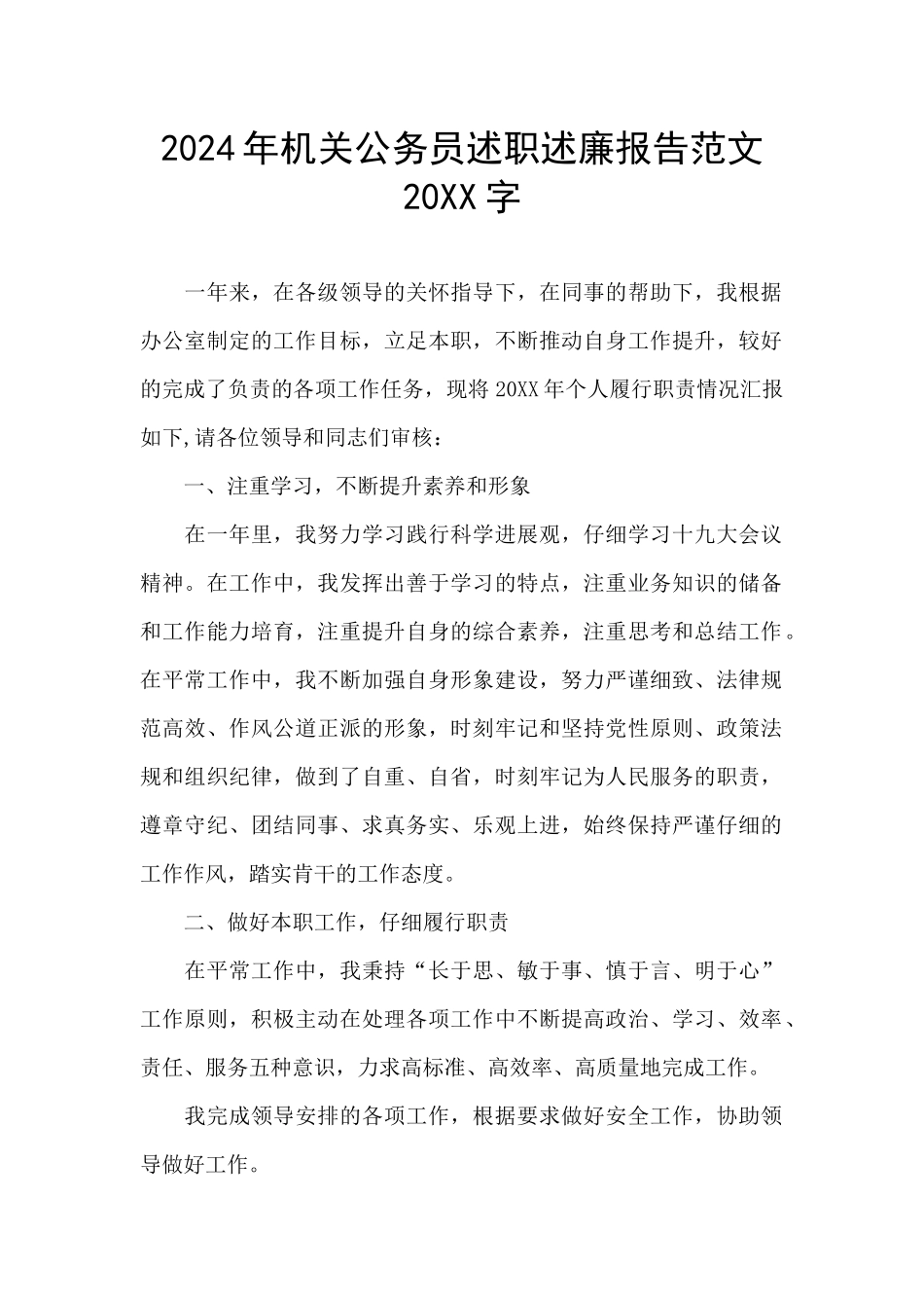 2024年机关公务员述职述廉报告范文20XX字_第1页