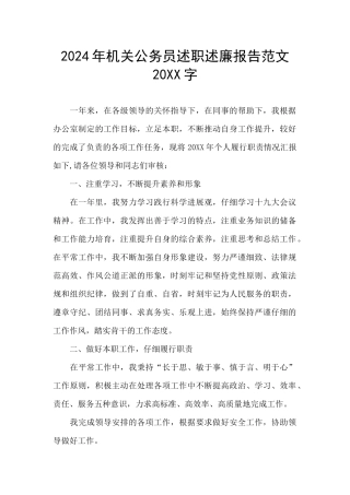 2024年机关公务员述职述廉报告范文20XX字