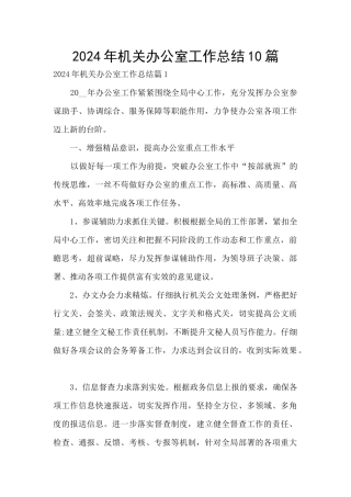 2024年机关办公室工作总结10篇