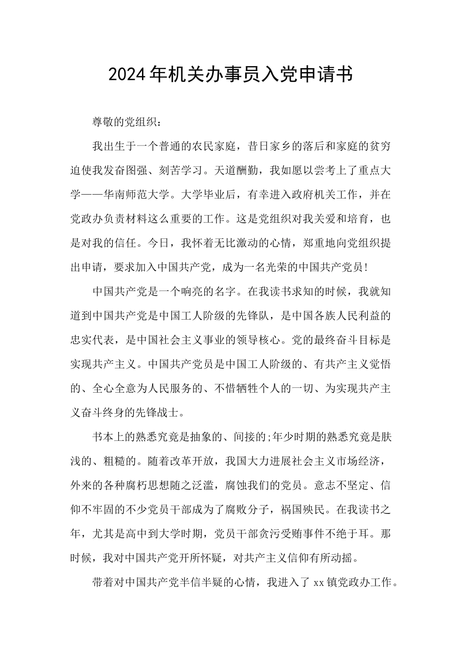 2024年机关办事员入党申请书_第1页
