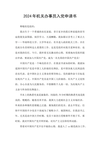 2024年机关办事员入党申请书
