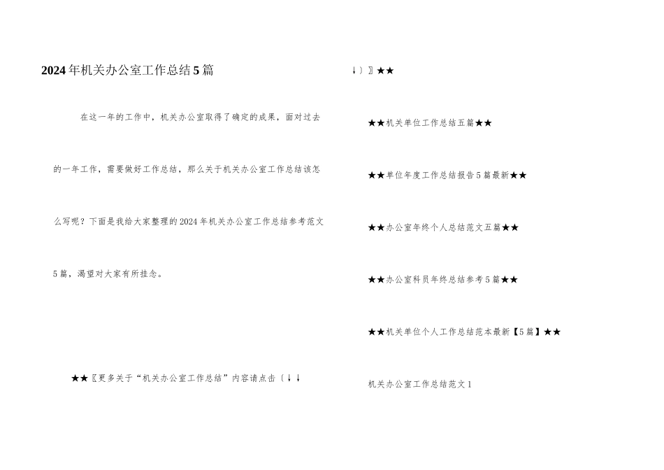 2024年机关办公室工作总结5篇_第1页