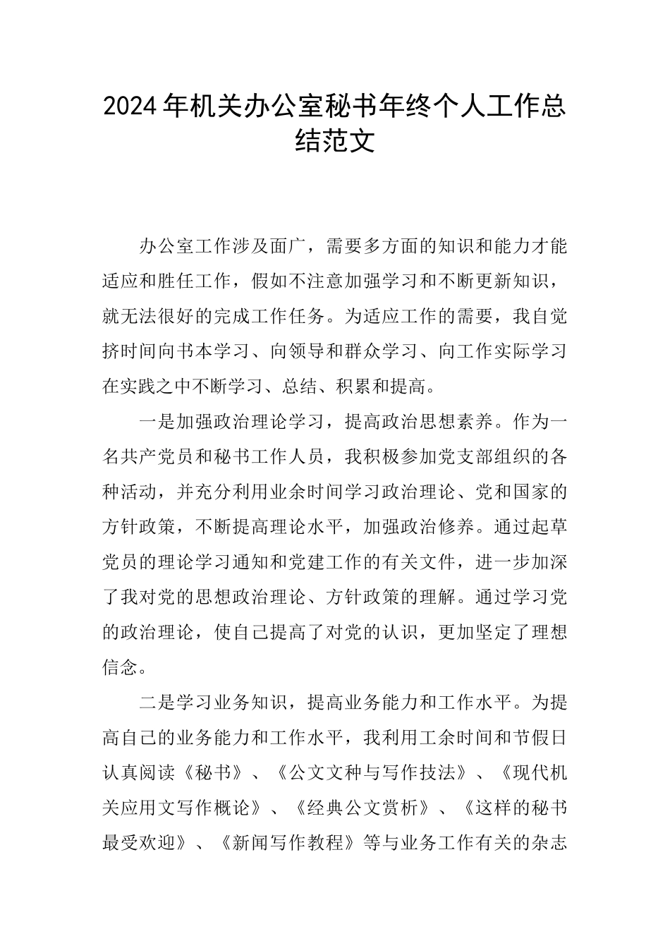 2024年机关办公室秘书年终个人工作总结范文_第1页