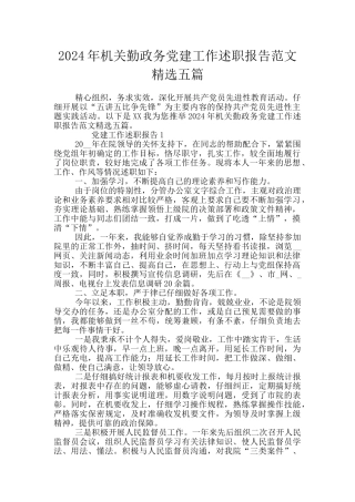 2024年机关勤政务党建工作述职报告范文精选五篇