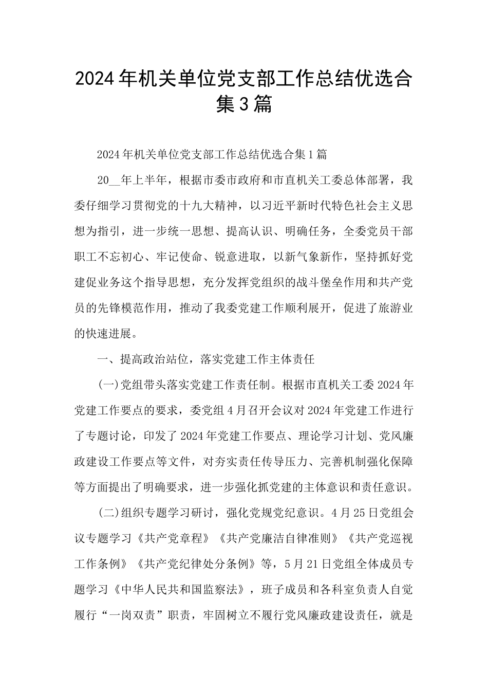 2024年机关单位党支部工作总结优选合集3篇_第1页
