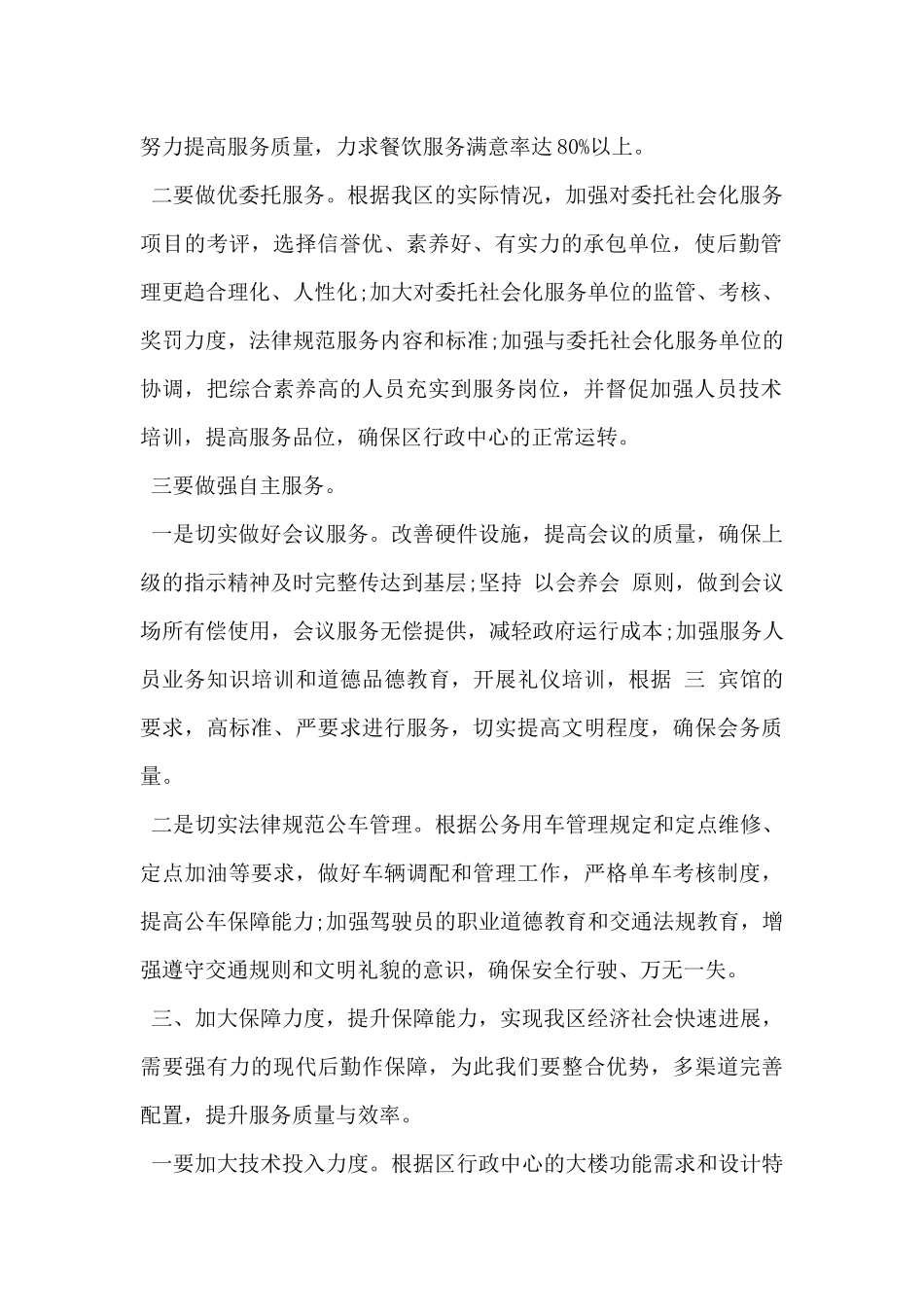 2024年机关后勤保障工作计划范文5篇_第2页