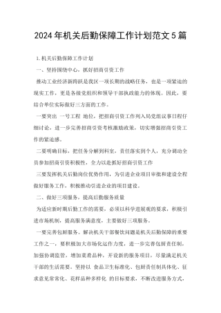 2024年机关后勤保障工作计划范文5篇