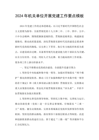 2024年机关单位开展党建工作要点模板
