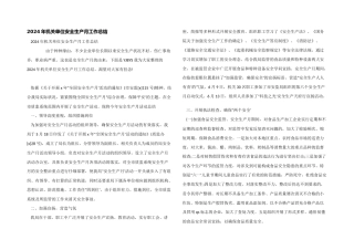 2024年机关单位安全生产月工作总结